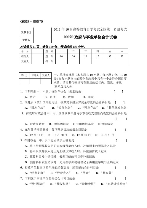 00070政府与事业单位会计试卷讲解