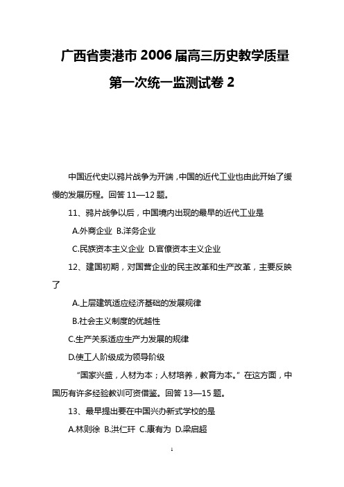 广西省贵港市2006届高三历史教学质量第一次统一监测试卷2