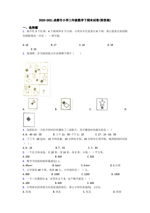 2020-2021成都市小学三年级数学下期末试卷(附答案)