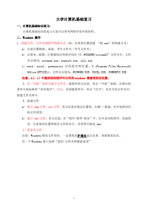 大学计算机基础复习知识点