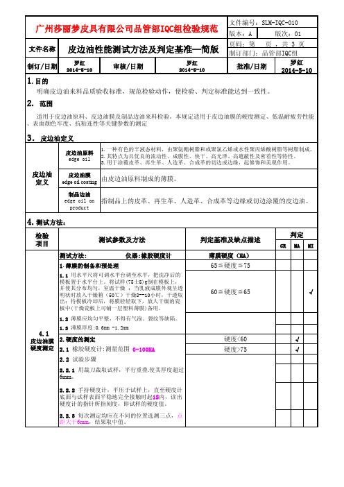 皮具行业——皮边油进料检验标准