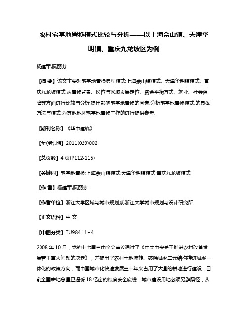 农村宅基地置换模式比较与分析——以上海佘山镇、天津华明镇、重庆九龙坡区为例