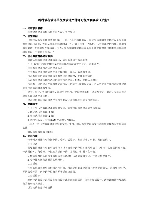 特种设备设计单位及设计文件许可程序和要求