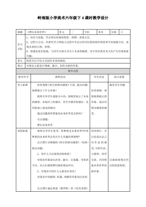 第4课 梦幻未来世界（教案）