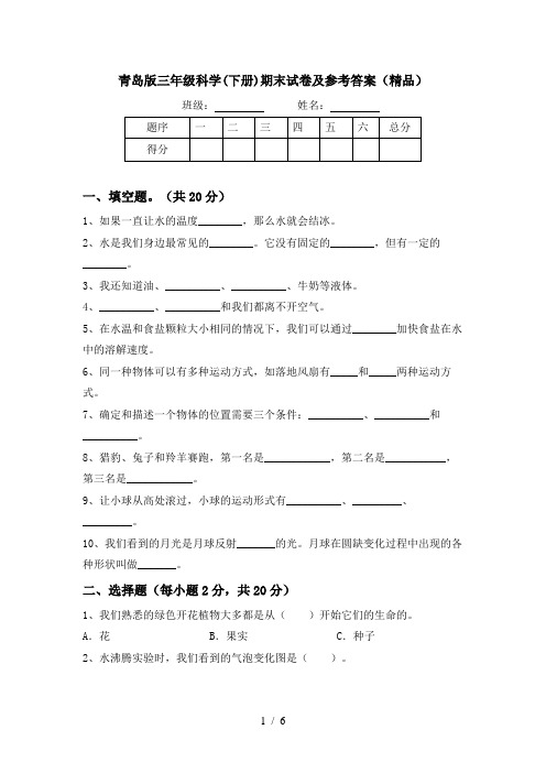 青岛版三年级科学(下册)期末试卷及参考答案(精品)