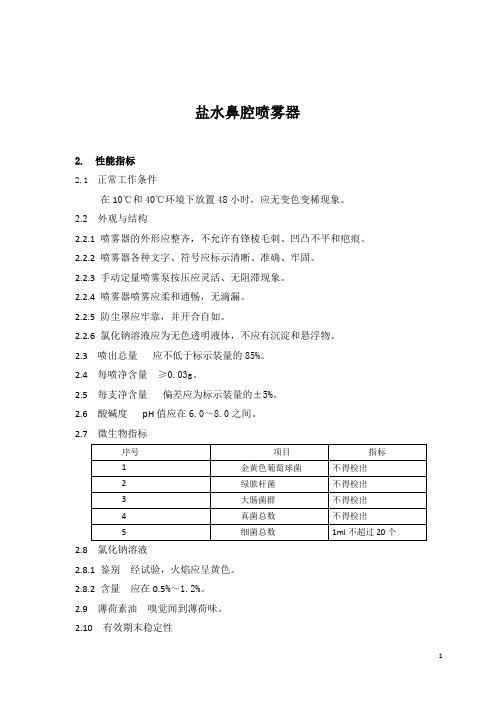 盐水鼻腔喷雾器产品技术要求广州市云端白雁生物科技