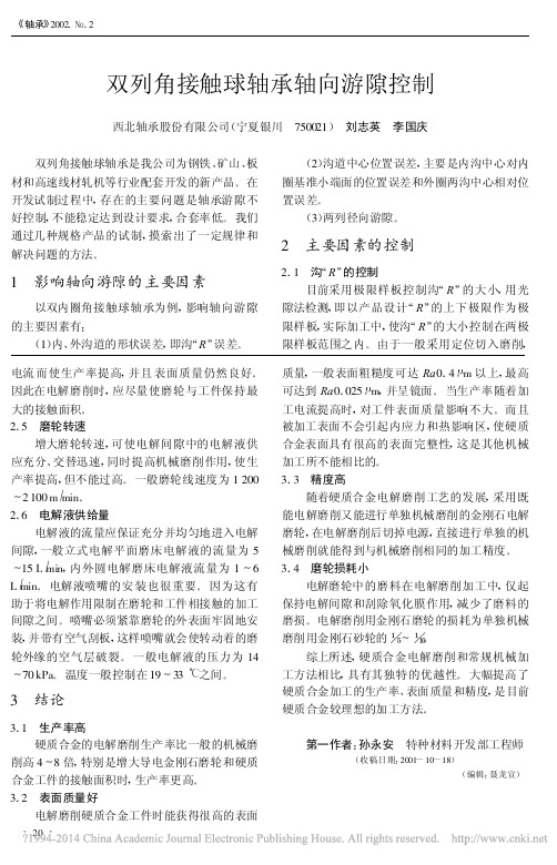 双列角接触球轴承轴向游隙控制_刘志英