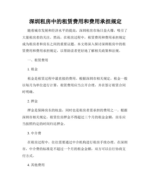 深圳租房中的租赁费用和费用承担规定