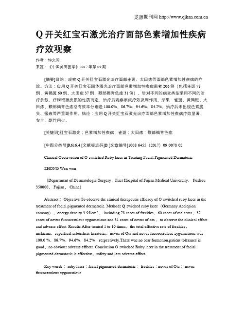 Q开关红宝石激光治疗面部色素增加性疾病疗效观察