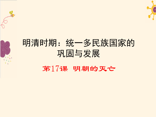 新版部编历史初一七年级下册课件第17课 明朝的灭亡