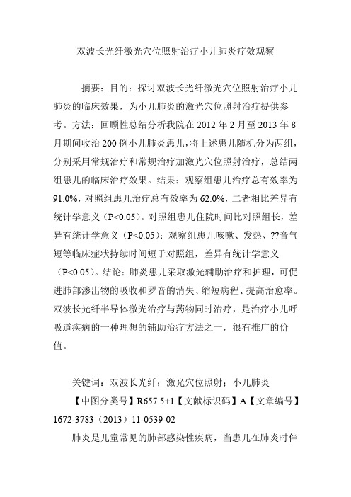 双波长光纤激光穴位照射治疗小儿肺炎疗效观察