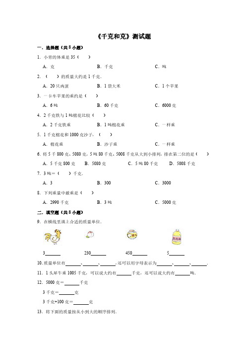 小学小升初数学复习-克和千克(含答案)(2)