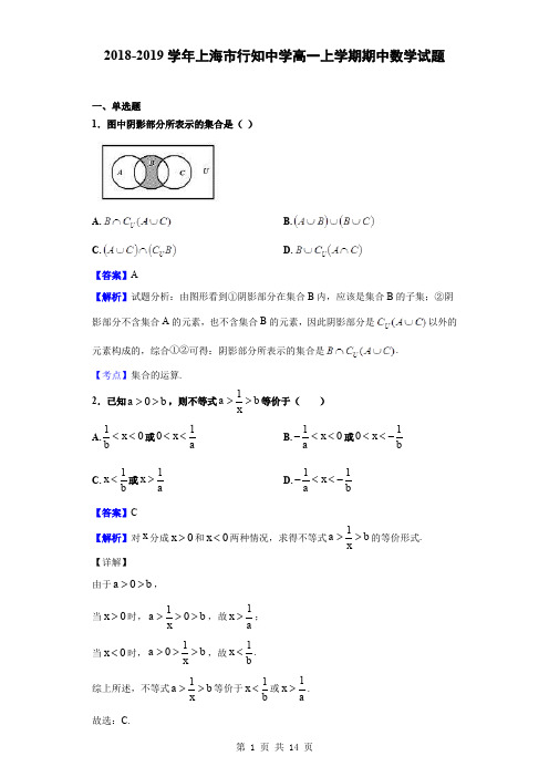 2018-2019学年上海市行知中学高一上学期期中数学试题(解析版)