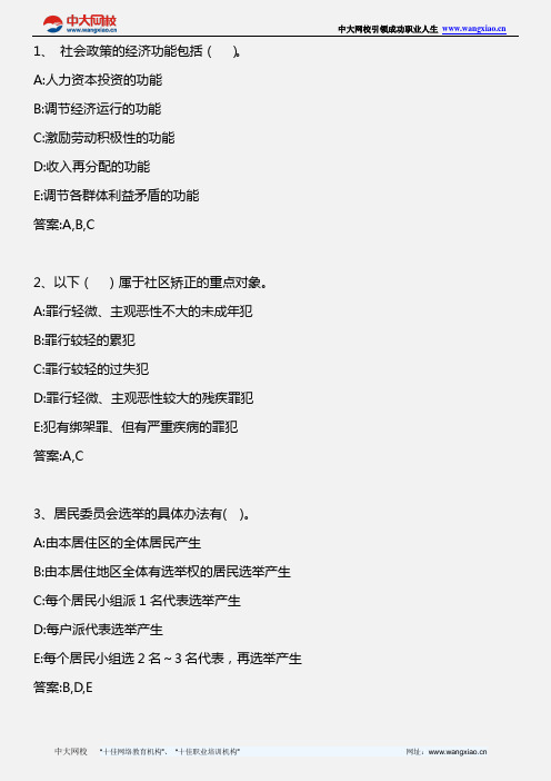 社会工作法规与政策(中级)_模拟试题一(多选)_2009年版