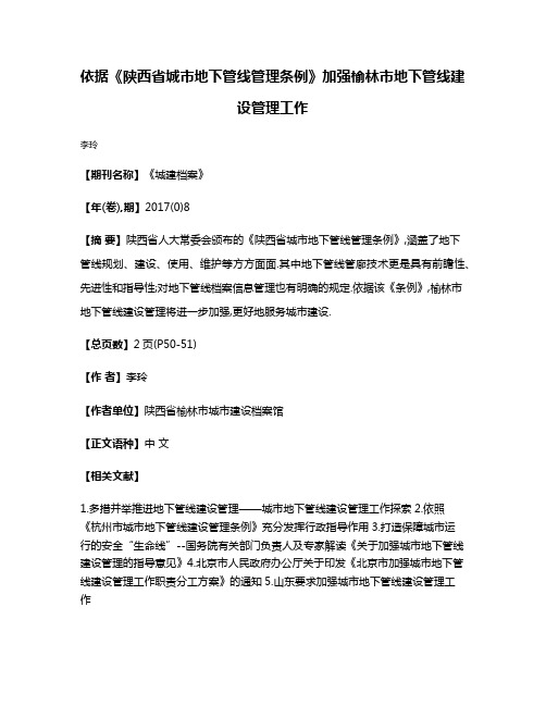 依据《陕西省城市地下管线管理条例》加强榆林市地下管线建设管理工作