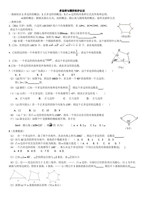 多边形与圆初步认识