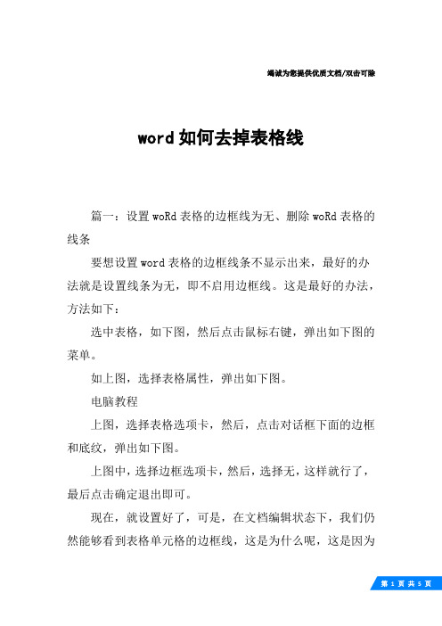 word如何去掉表格线