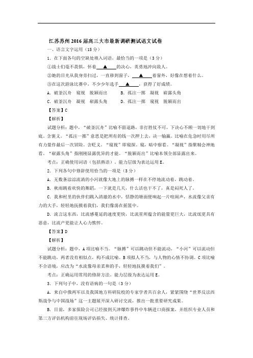 2016届江苏省苏州市高三大市最新调研测试语文试题 解析版