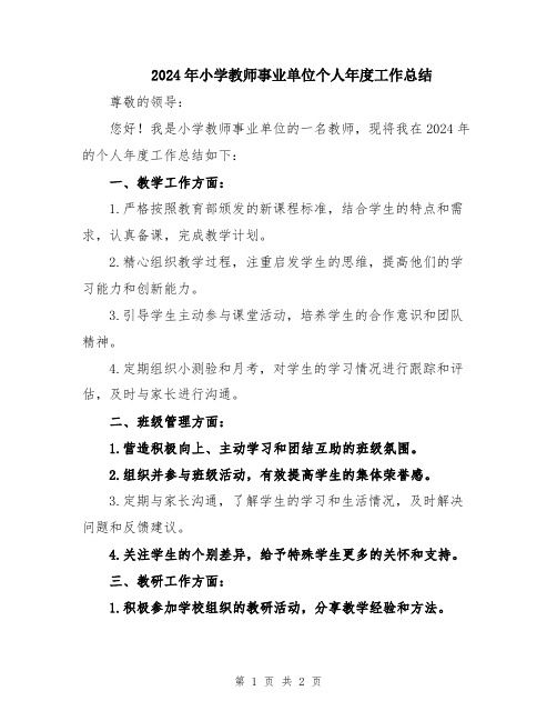 2024年小学教师事业单位个人年度工作总结