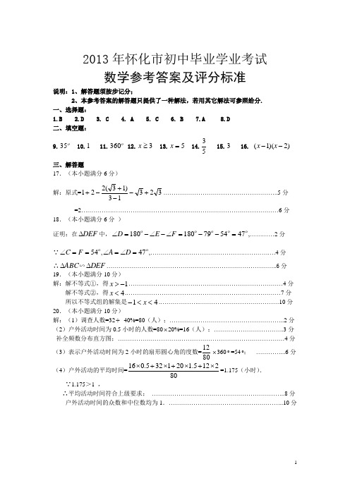 2013年怀化市初中毕业学业考试数学参考答案及评分标准