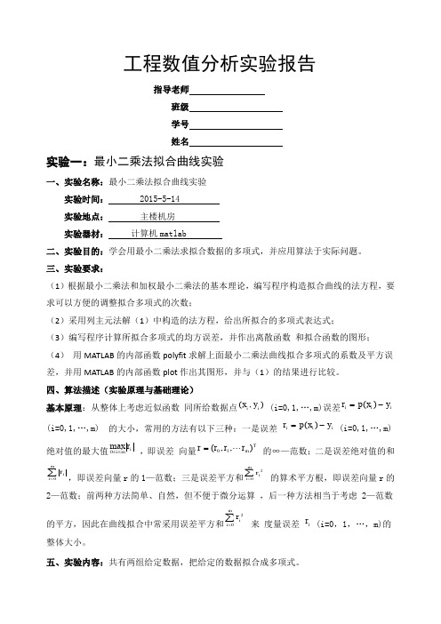 工程数值分析实验龙格库塔,最小二乘法