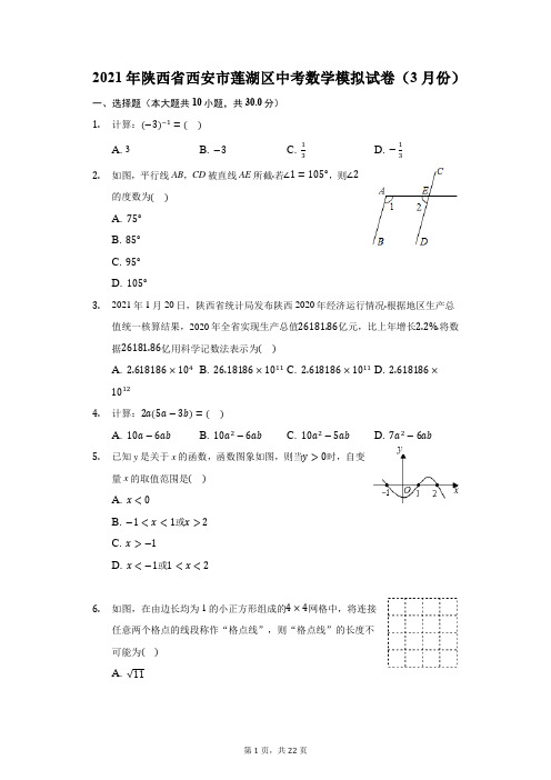 2021年陕西省西安市莲湖区中考数学模拟试卷