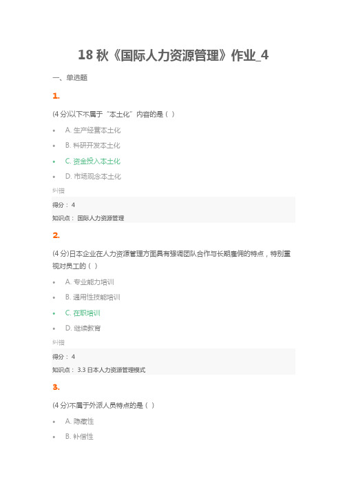 18秋《国际人力资源管理》作业_4