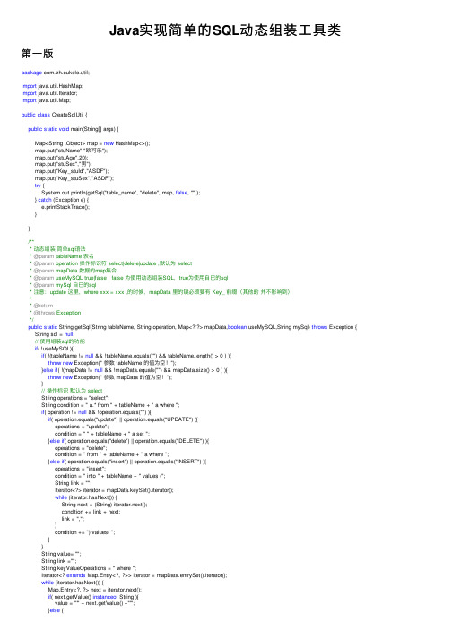 Java实现简单的SQL动态组装工具类