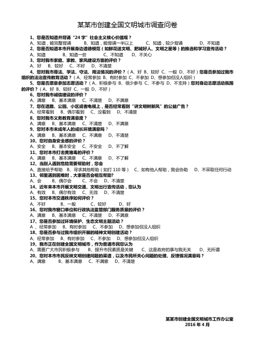 创建全国文明城市调查问卷