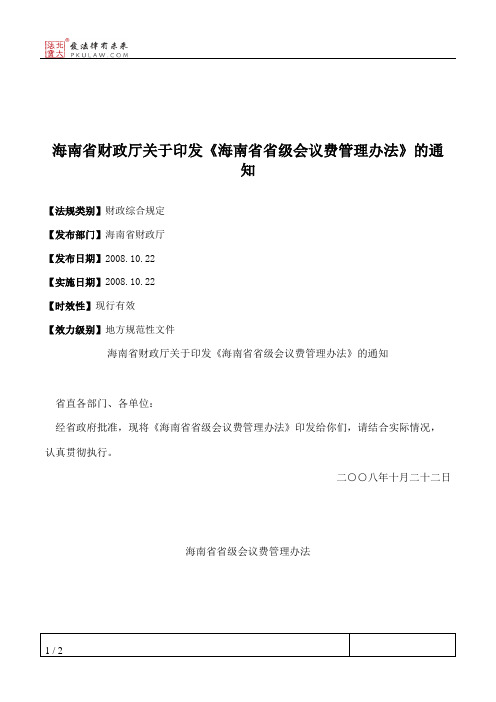 海南省财政厅关于印发《海南省省级会议费管理办法》的通知