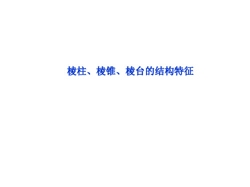 棱柱、棱锥、棱台的结构特征课件