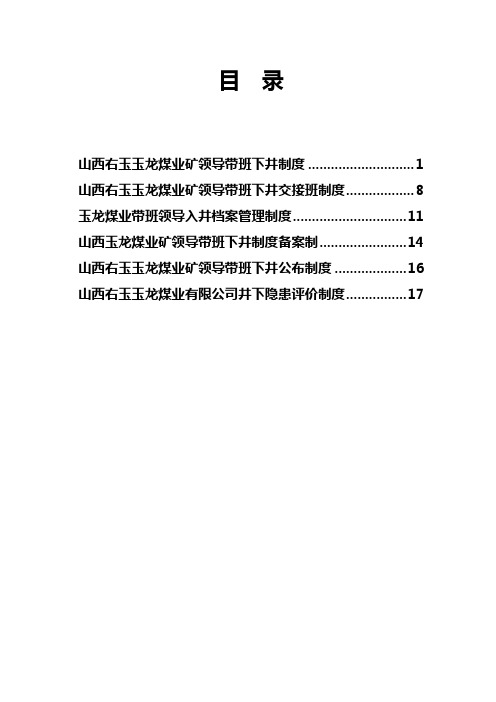 山西右玉玉龙煤业矿领导带班下井制度