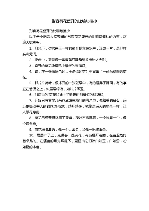 形容荷花盛开的比喻句摘抄