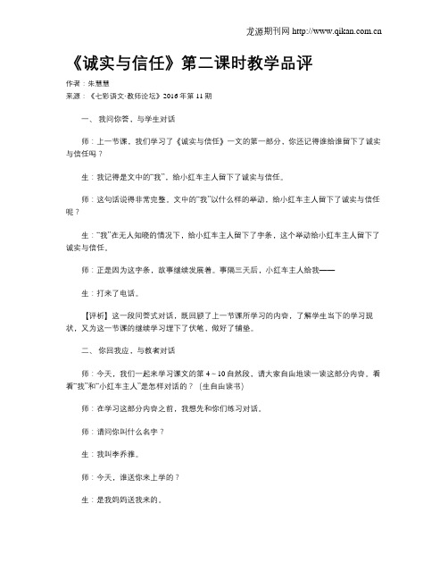 《诚实与信任》第二课时教学品评