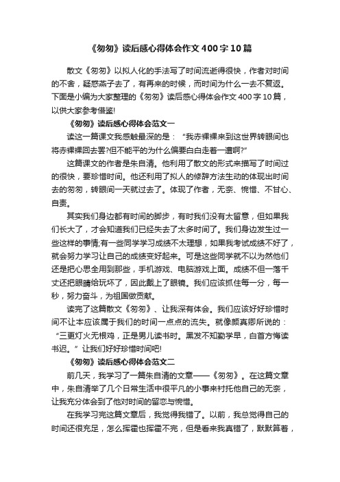 《匆匆》读后感心得体会作文400字10篇