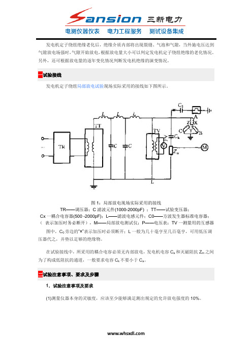 发电机局部放电试验要求、步骤及注意事项