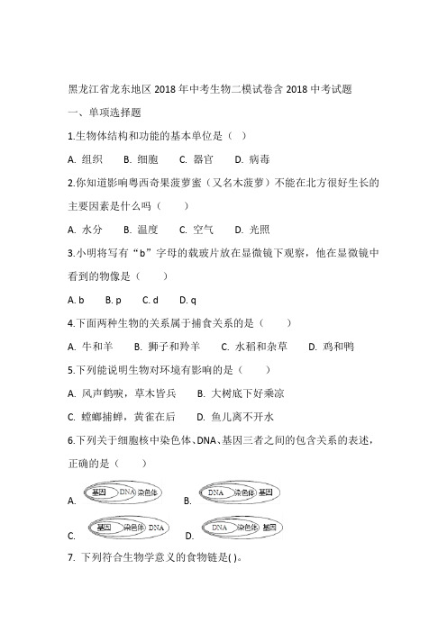 黑龙江省龙东地区2018年中考生物二模试卷含2018中考试题