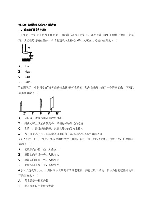 2020—2021学年初中物理八年级人教版上册第五章《透镜及其应用》测试卷