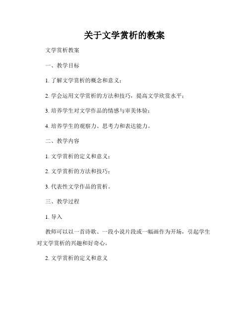 关于文学赏析的教案