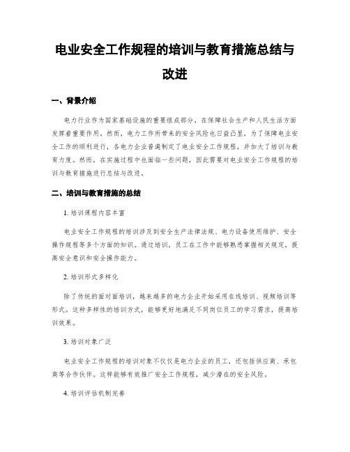 电业安全工作规程的培训与教育措施总结与改进