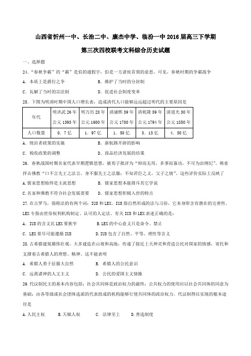 【精品】【全国百强校】山西省忻州市第一中学等四校2016届高三下学期第三次联考文综历史试题(原卷版)