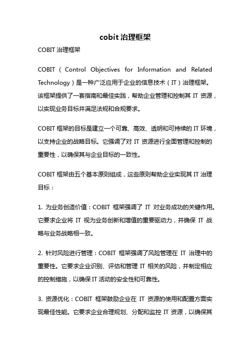 cobit治理框架