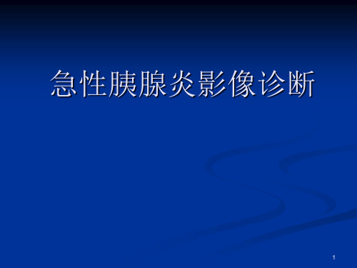 急性胰腺炎的影像诊断ppt课件