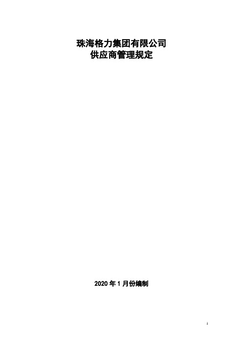 珠海格力集团有限公司供应商管理规定