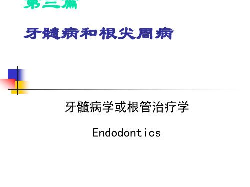 牙髓病和根尖周病