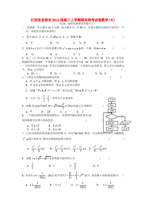 江西省宜春市2012届高三数学上学期期末统考试卷 文 新人教A版