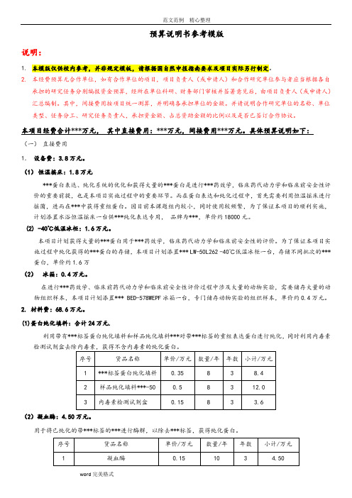 科研经费预算说明书参考案例