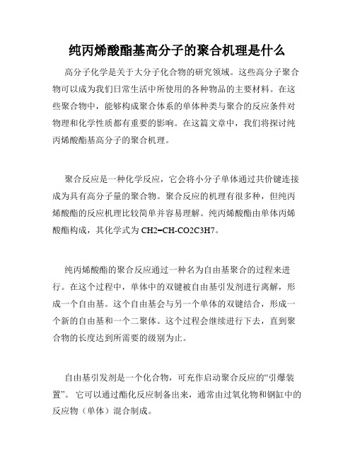 纯丙烯酸酯基高分子的聚合机理是什么