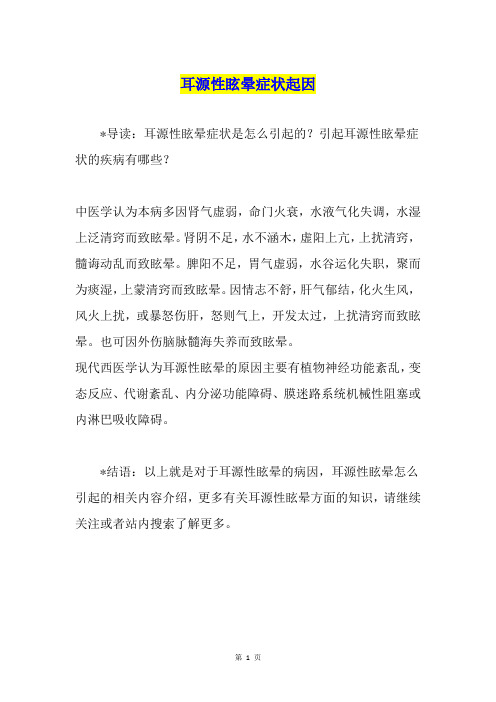 耳源性眩晕症状起因