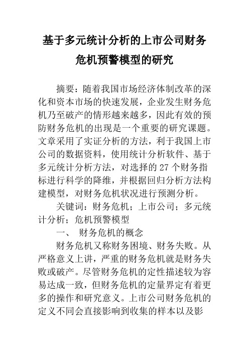 基于多元统计分析的上市公司财务危机预警模型的研究